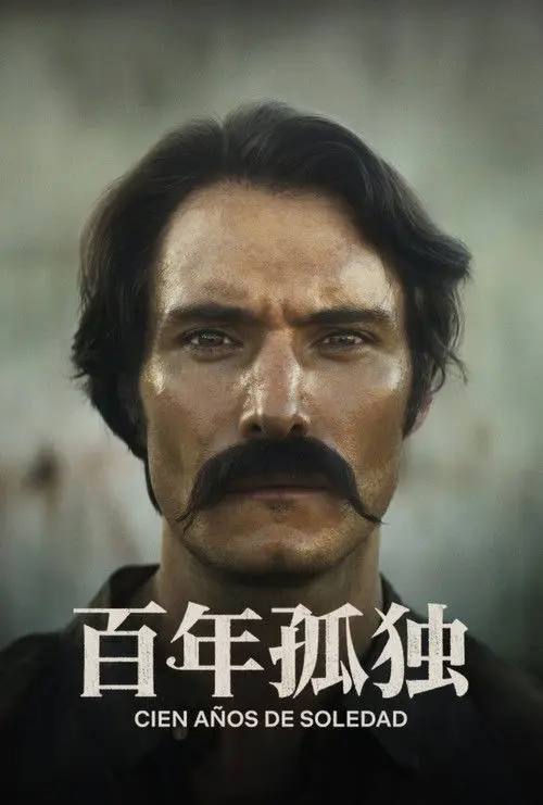 百年孤独(2024)4K HDR S01全 杜比全景声 内封简繁 HiveWeb