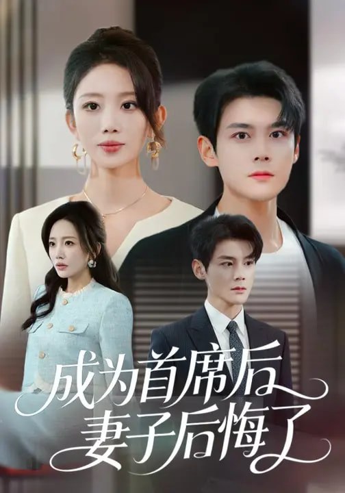 成为首席后妻子后悔了 (66集) 吴婷&刘彦凯 | 短剧