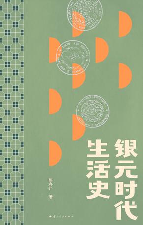 银元时代生活史 [﻿历史传记] [pdf+全格式]