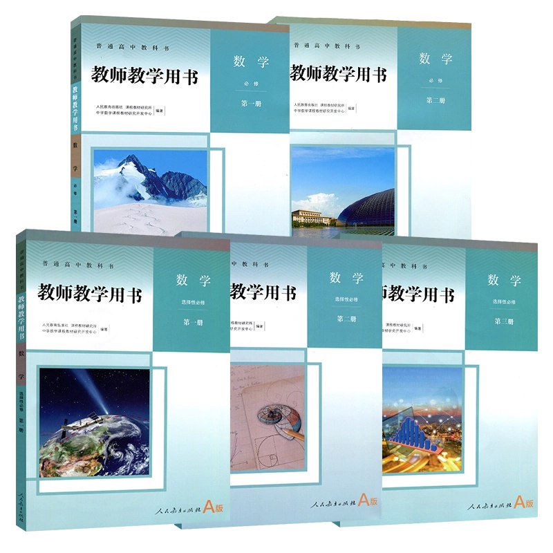 高中全科教师教学用书（人教版）