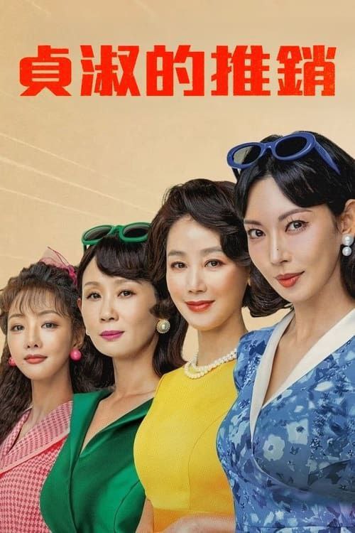 贞淑的推销 (2024) 1080P 更新至 S01E08
