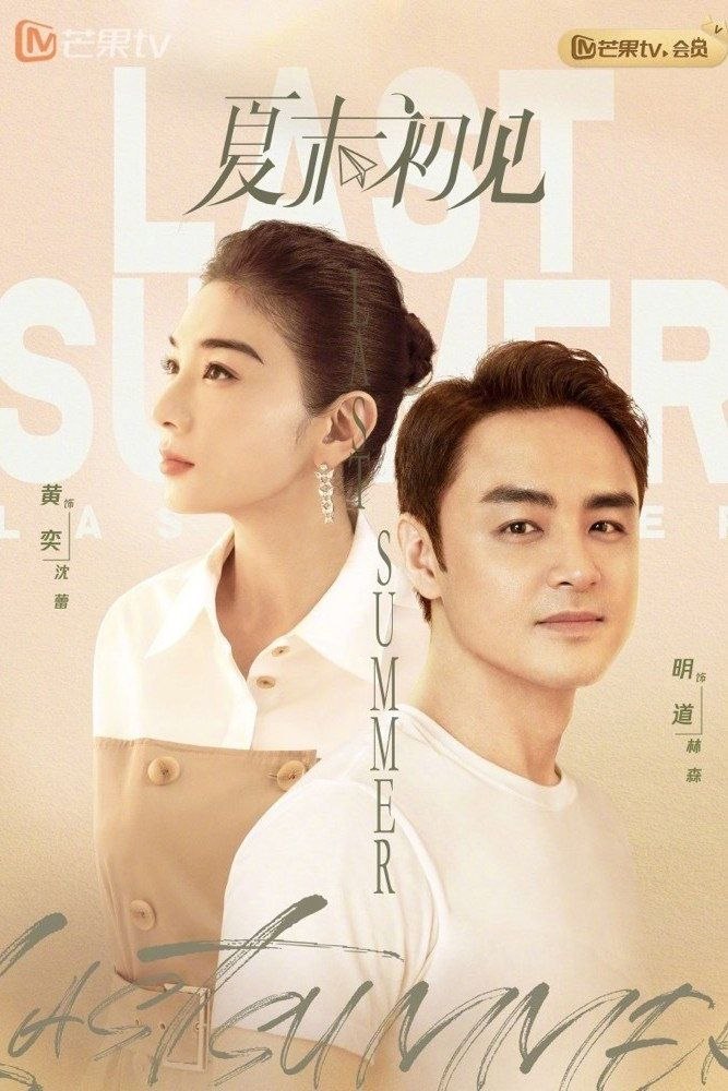夏末初见 (2026) [1080P] [国语中字] [更至22集]