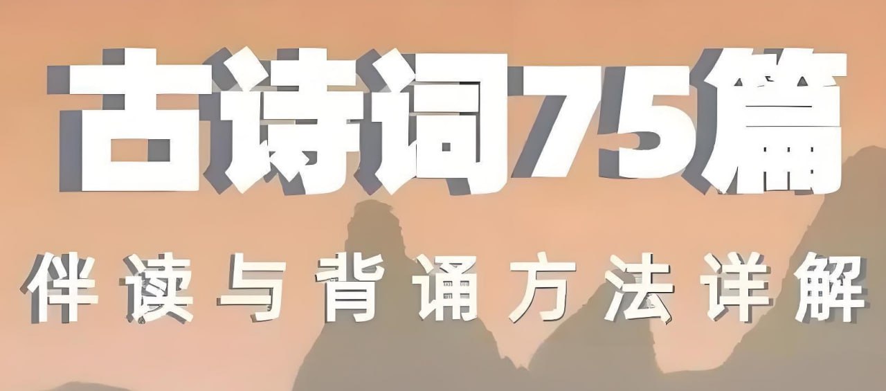 海狸老师古诗词75篇伴读与鉴赏方法详解