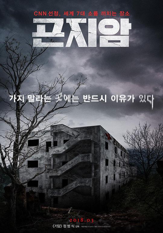 昆池岩 곤지암 (2018) 1080p 原盘Remux 中文字幕 已刮削