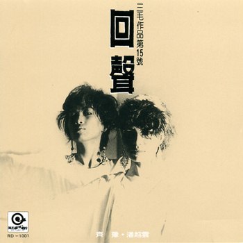 齐豫 & 潘越云 - 回声（Weiss Saracon升频）