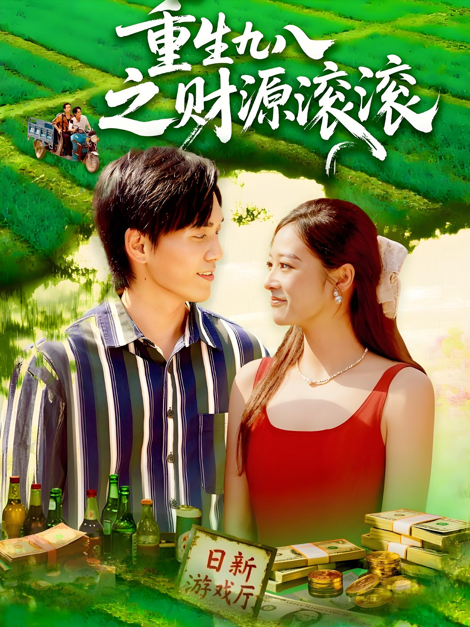 重生九八之财源滚滚 (83集) 林准&马丽莎 | 短剧