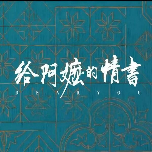 名称：陈佳 给阿嬷的情书 电影主题原声音乐(2026) FLAC qobuz