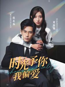 时光予你我偏爱（100集）秦毅＆贾博雅