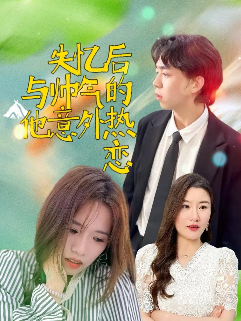 失忆后与帅气的他意外热恋（18集）严幼云  /最新 短剧