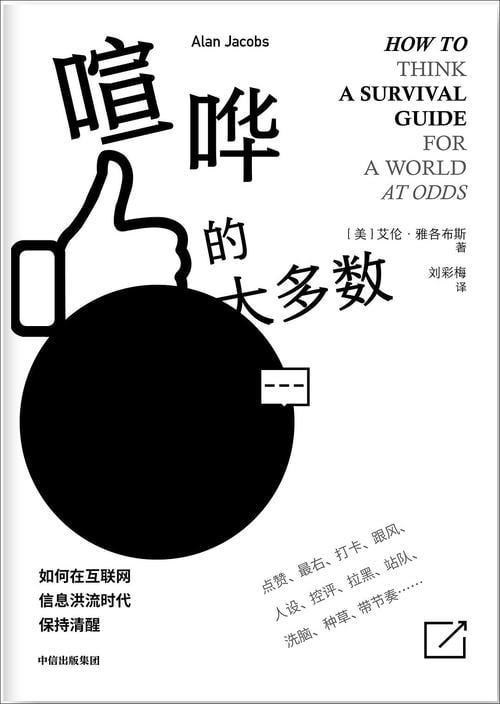 喧哗的大多数如何在互联网信息洪流中保持清醒