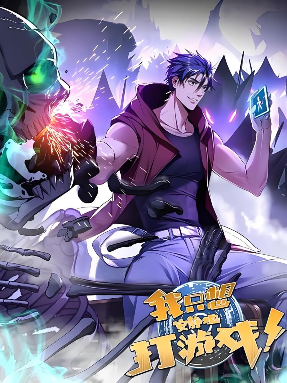 士金同学东方玄幻有声小说：我只想安静地打游戏