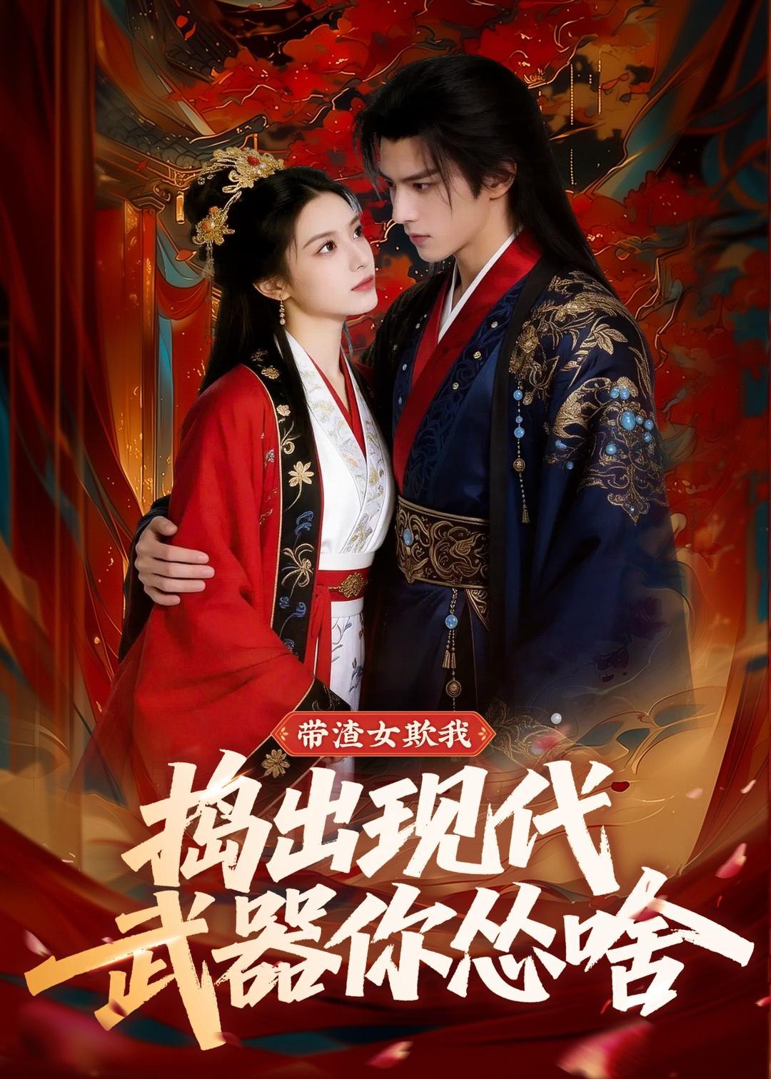 带渣女欺我捣出现代武器你怂啥 (80集) Ai短剧 | 短剧