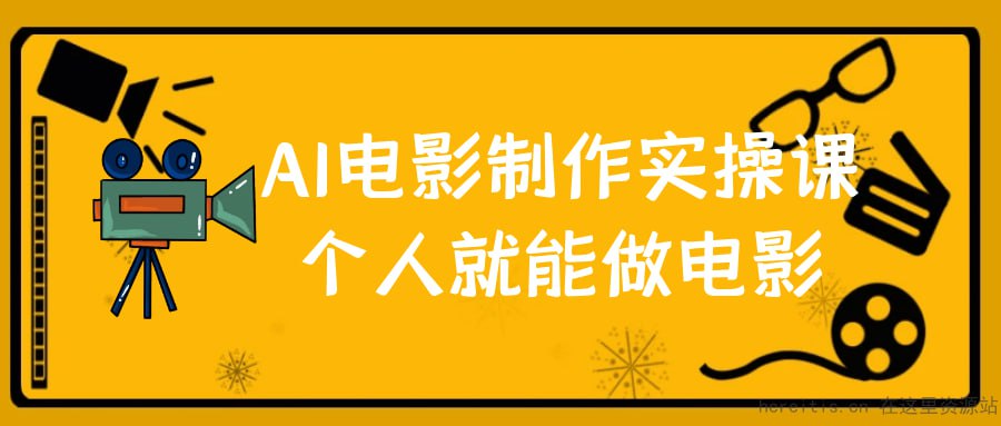 墨飞AI电影学院：AI电影制作，实操课个人就能做电影
