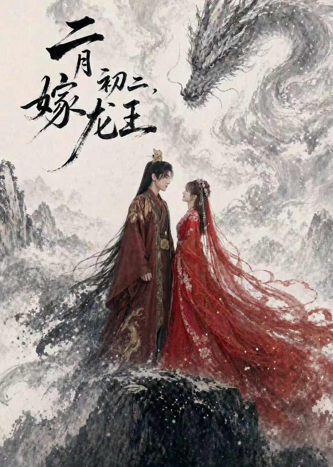 二月初二嫁龙王 (60集) | 短剧