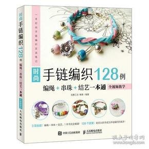 时尚手链编织128例：编绳+串珠+结艺一本通[epub]
