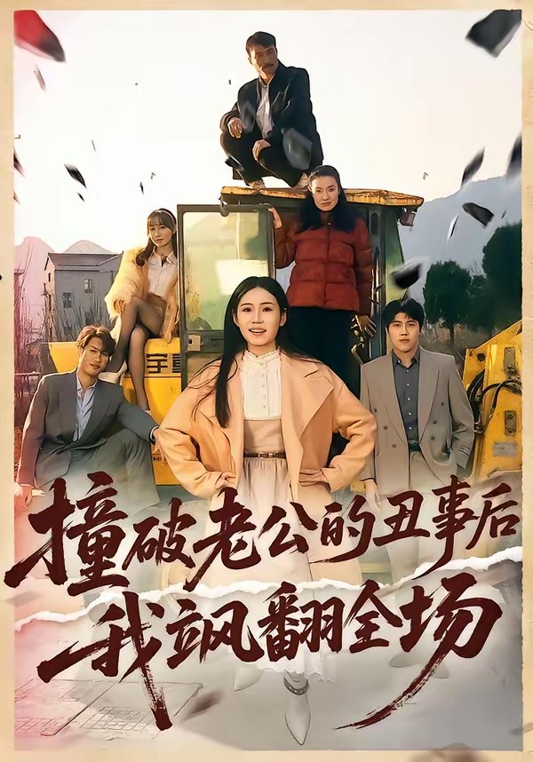 撞破老公的丑事后我飒翻全场 (40集) 十一&陈禾禾 | 短剧