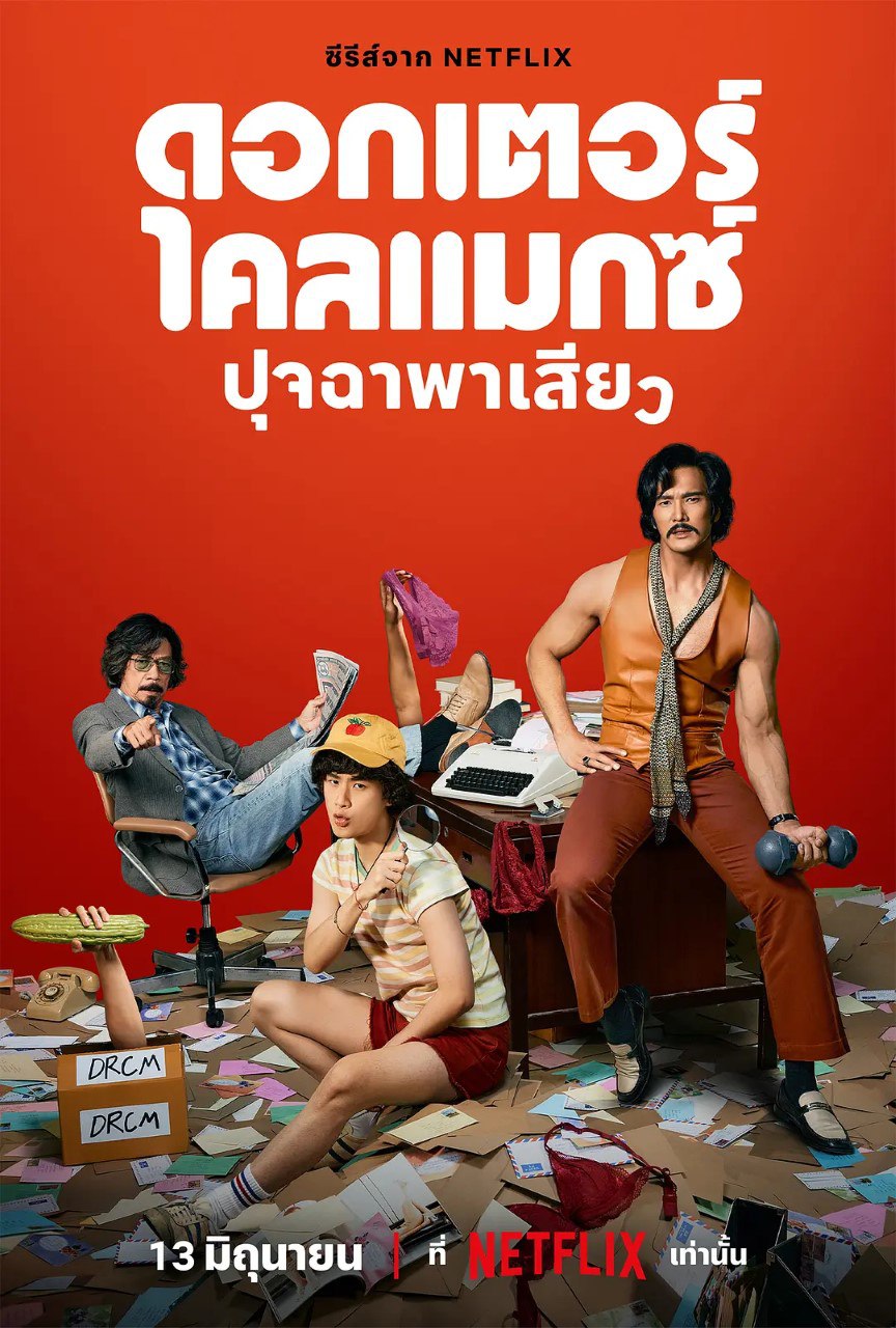 高潮医生 ดอกเตอร์ไคลแมกซ์ ปุจฉาพาเสียว (2024)