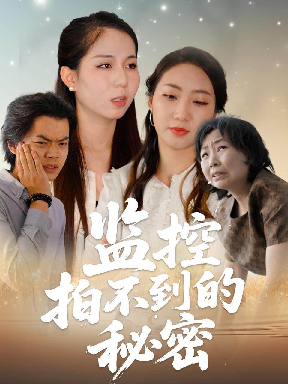 监控拍不到的秘密（42集）李若楠&张澄  /最新 短剧