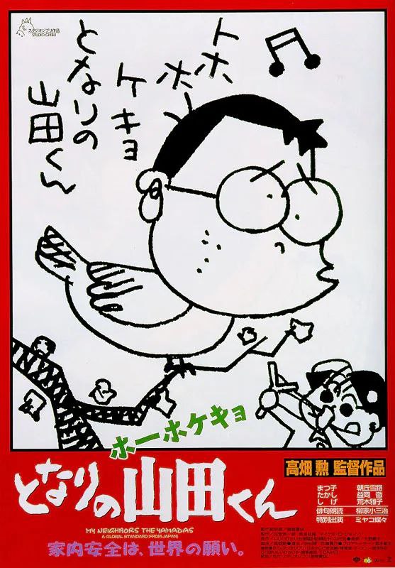 我的邻居山田君(1999)