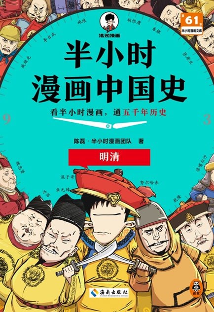 半小时漫画中国史：明清 [历史传记]