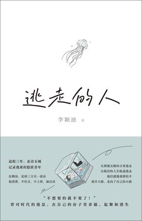 逃走的人 [﻿小说文学] [pdf+全格式]
