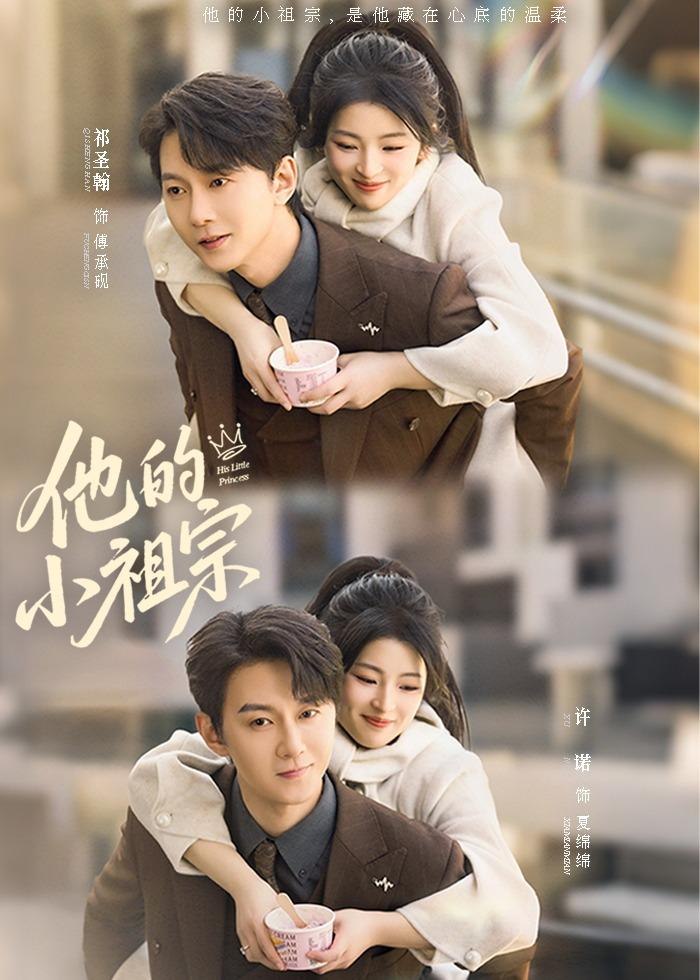 他的小祖宗 (70集) 祁圣翰&许诺 | 短剧