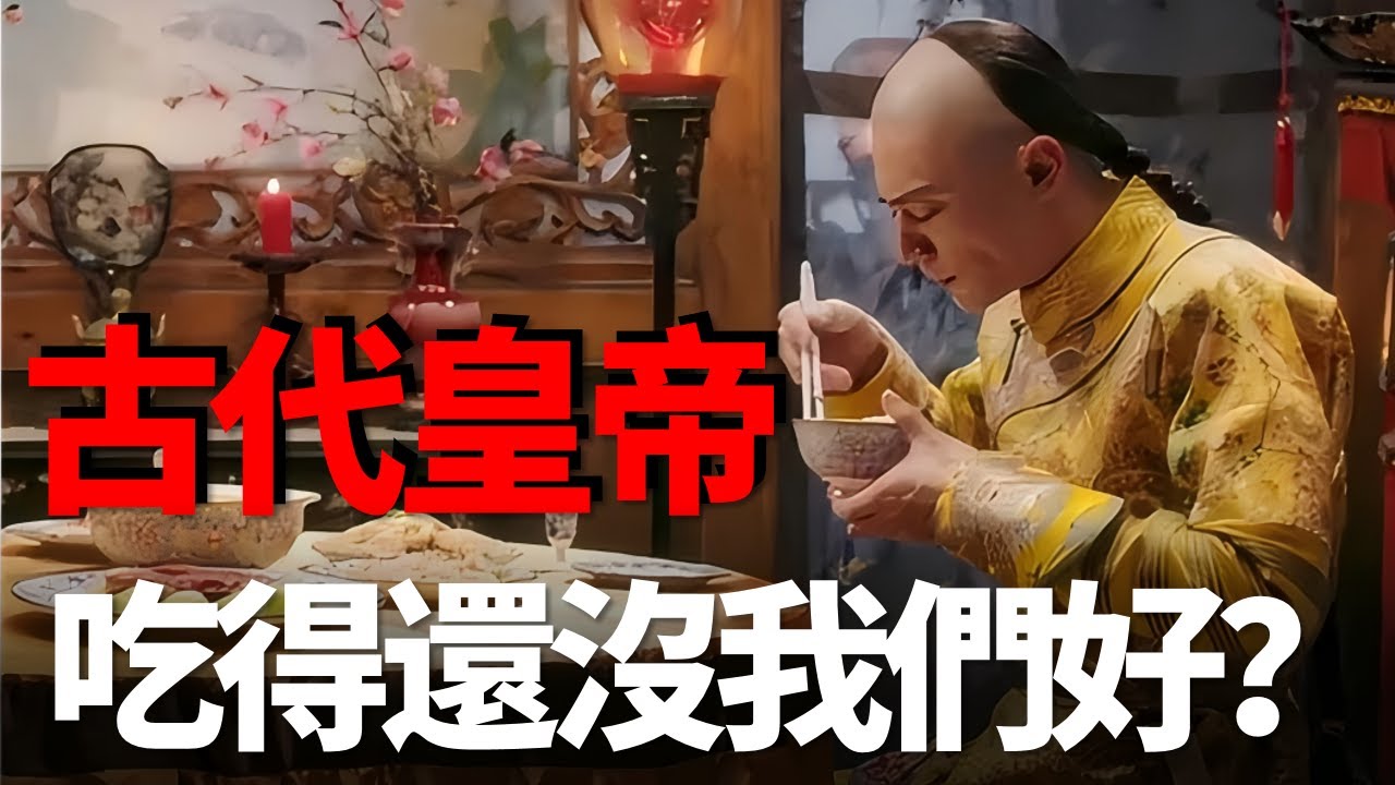 古代的皇帝都吃啥？很多食物甚至不如我们的泡面香！