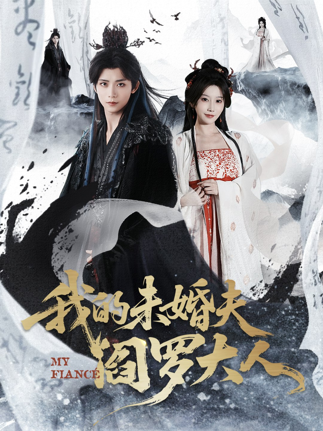 我的未婚夫阎罗大人&我的夫君是阎罗 (62集) 夏锦沐&苏语桐 | 短剧