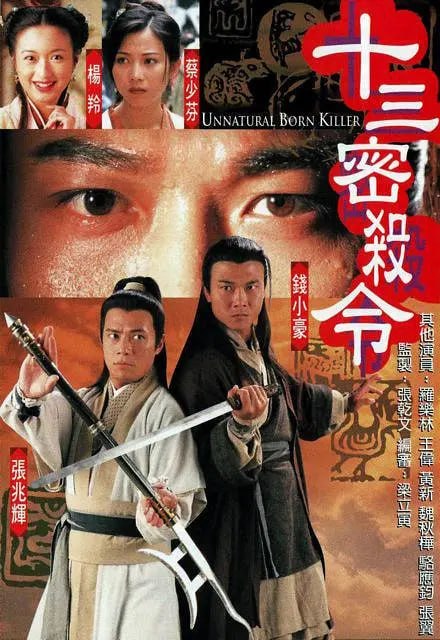 名称：十三密杀令 十三密殺令 (1999)