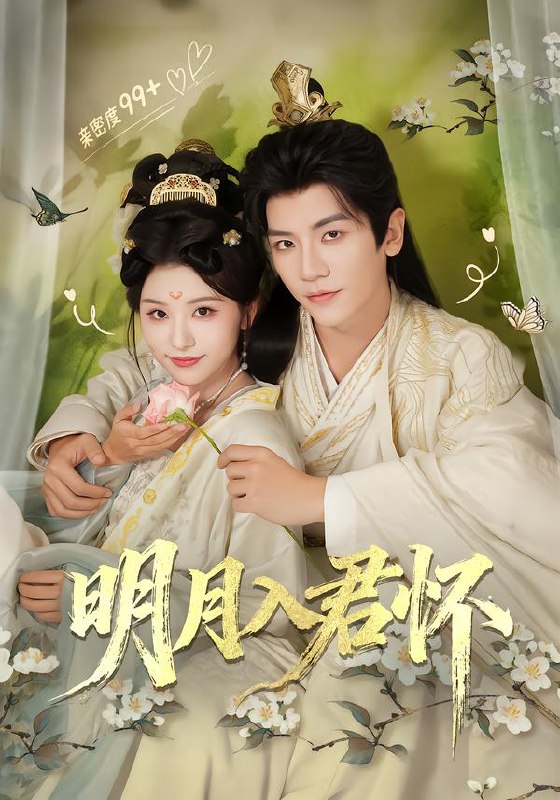 明月入君怀（70集）安子杨＆李思潼|短剧