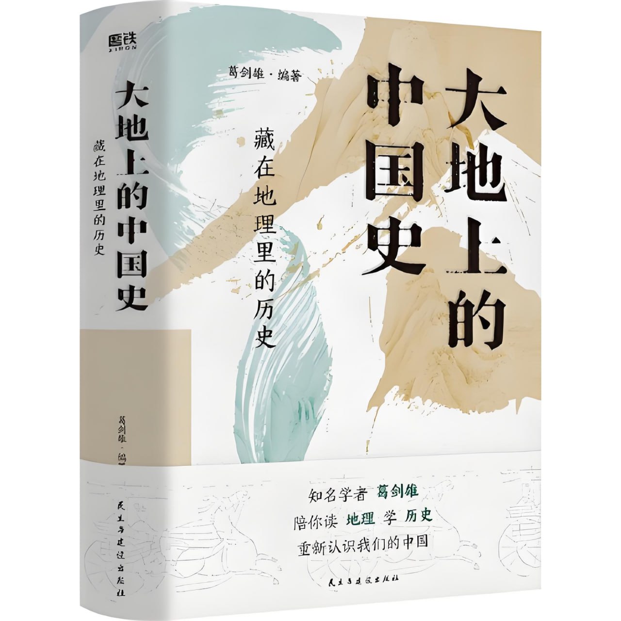 大地上的中国史：藏在地理里的历史串联中国的历史与地理