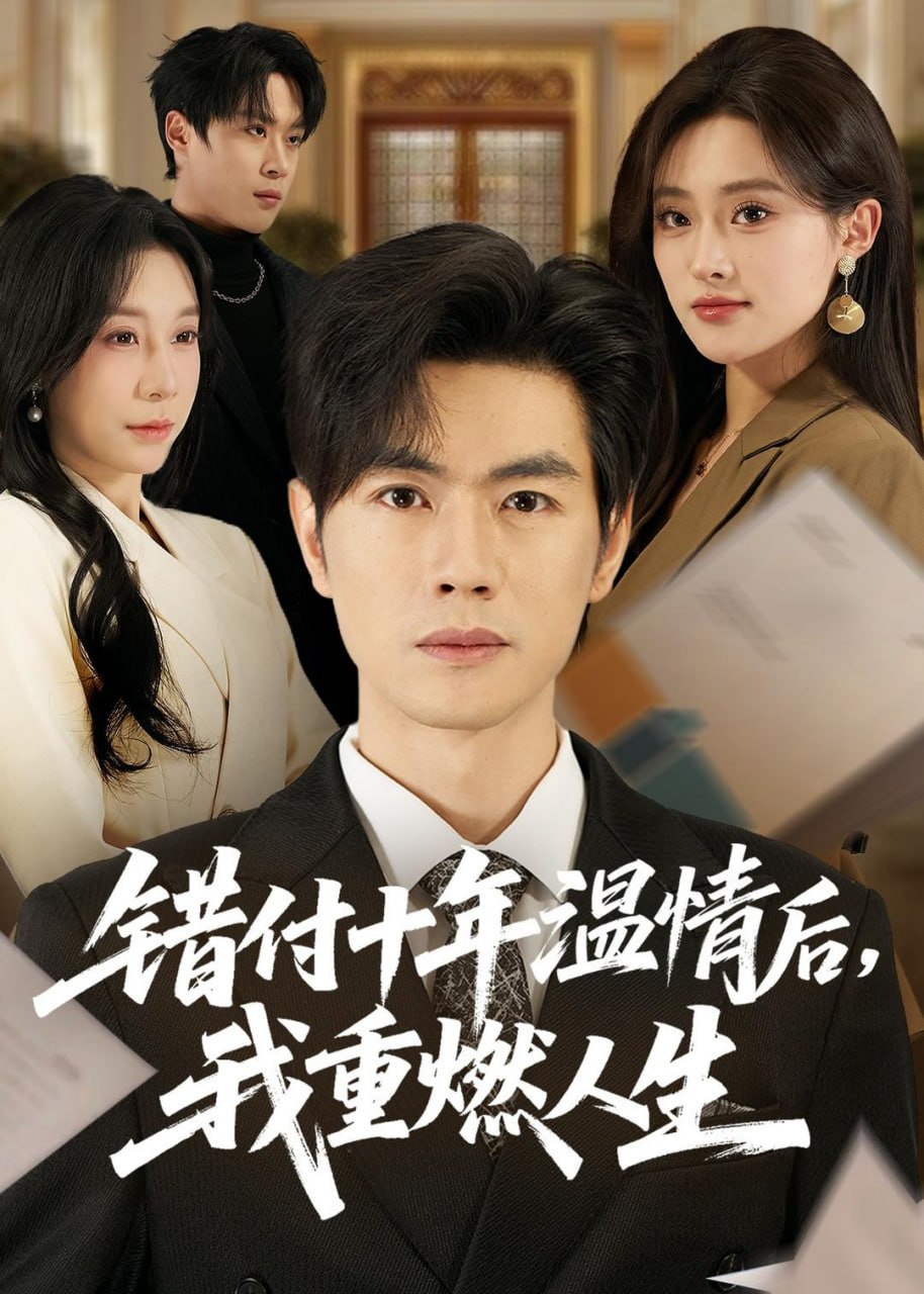 错付十年温情后，我重燃人生（80 集）李苗苗 & 及程微 & 王祉溢 & 朱冠苏