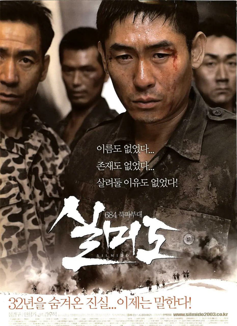 实尾岛 실미도 (2003)