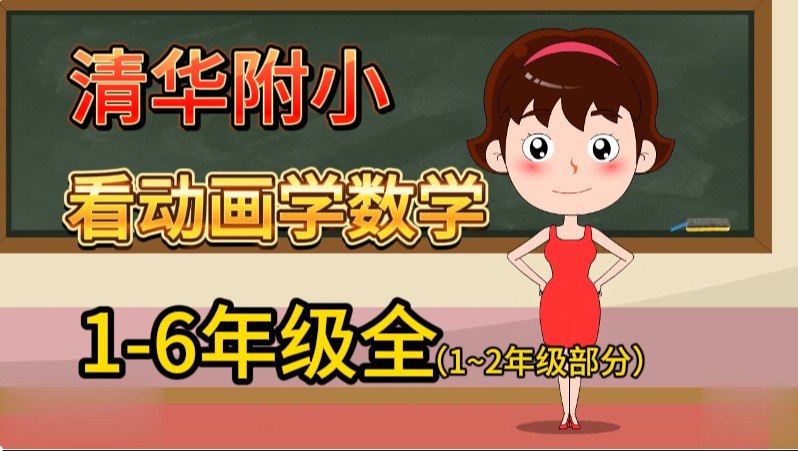 清华附小小学数学动画课 (1-6年级)