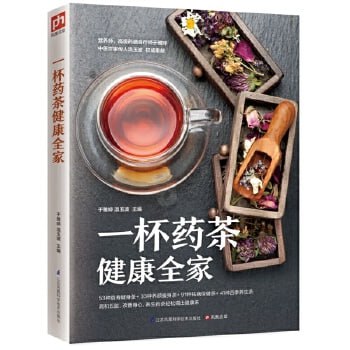 一杯药茶健康全家 药茶方降压茶减肥茶茶养五脏四季茶饮