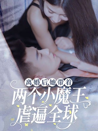 离婚后，她带着两个小魔王虐遍全球(94集)