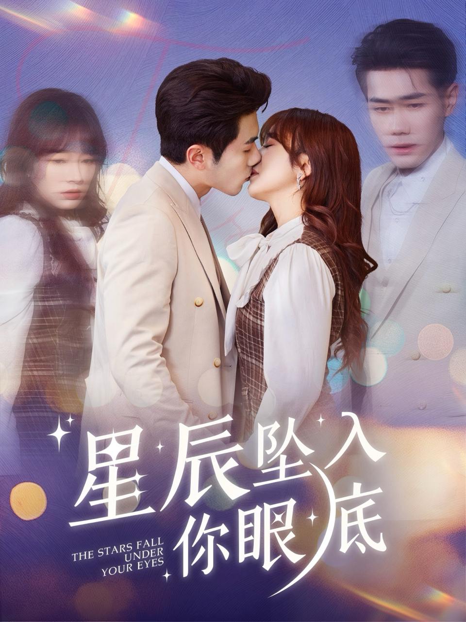 星辰坠入你眼底（51集）李铂一＆王子怡