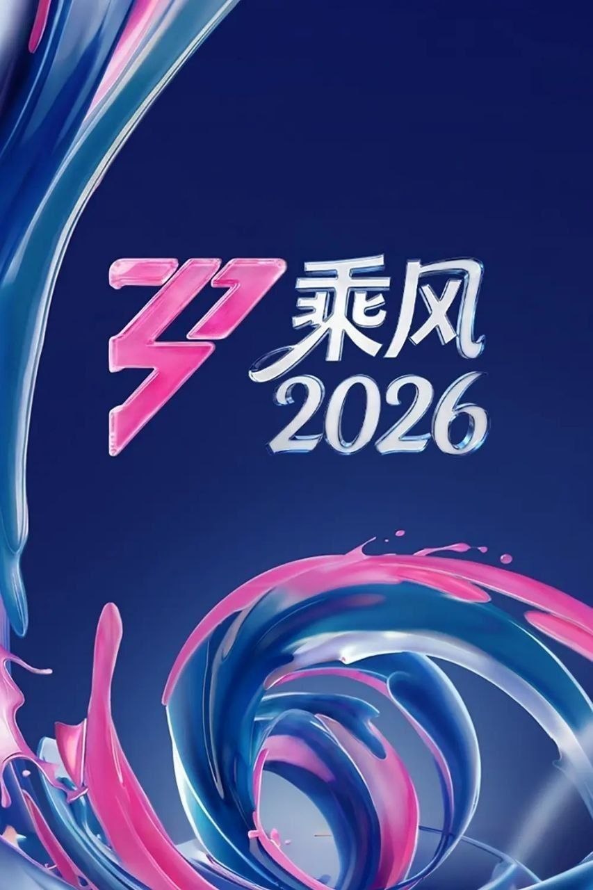 乘风2026 乘风破浪的姐姐 第七季 乘风破浪的姐姐7（2026）