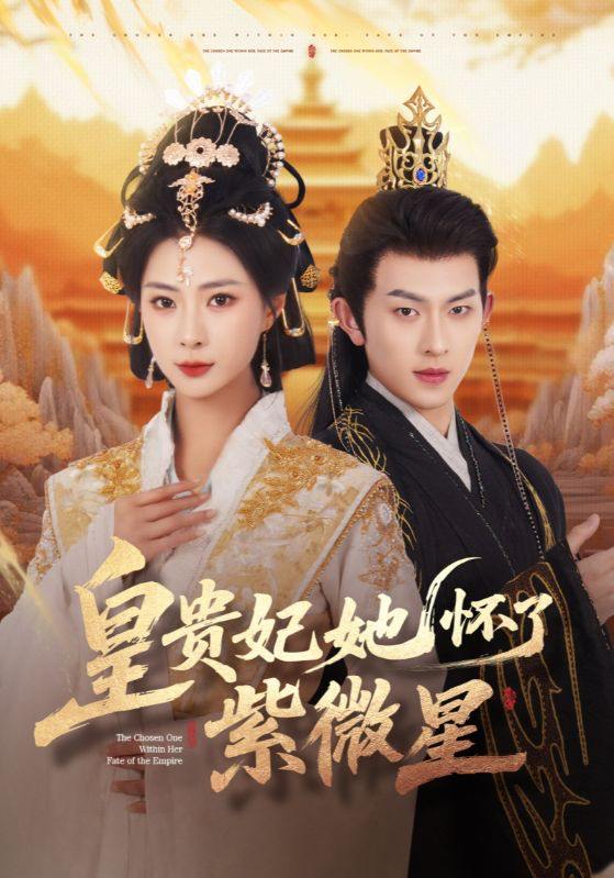 皇贵妃她怀了紫薇星（80集）陈添祥&杨瑾羽  /最新 短剧
