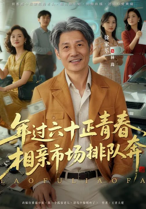 年过六十正青春，相亲市场排队奔（ 73 集）徐家乐 & 谢昀