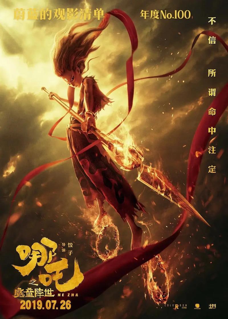 哪吒之魔童降世
