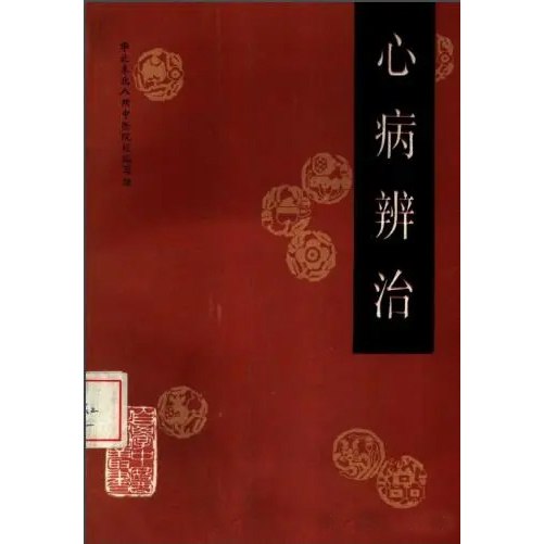 自学中医之路丛书(16册)