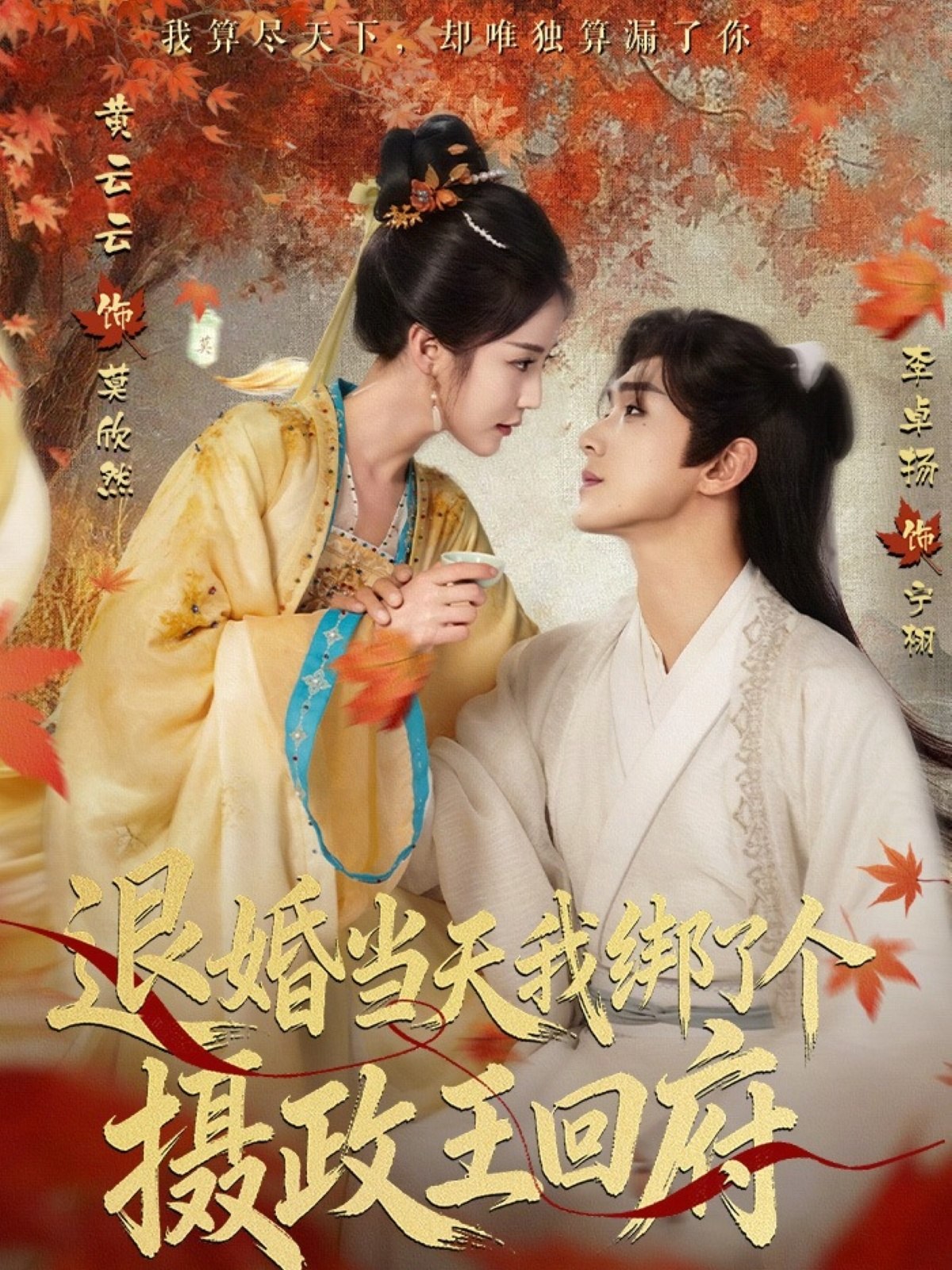 退婚当天我绑了个摄政王回府 (63集) 李卓扬&黄云云 | 短剧
