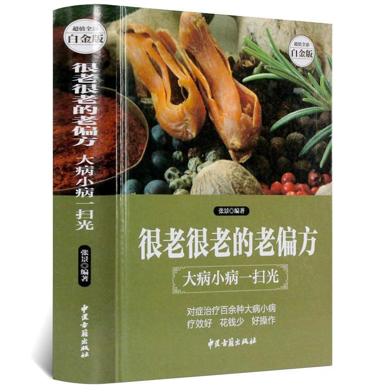 很老很老的老偏方：大病小病一扫光合集10本