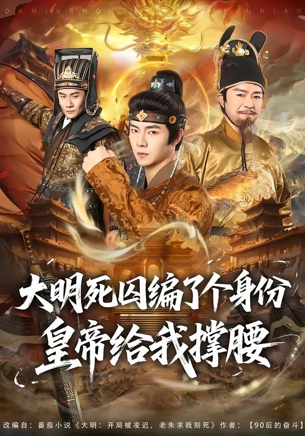 大明死囚编了个身份皇帝给我撑腰 (80集) 张闻宇&王雅婷 | 短剧