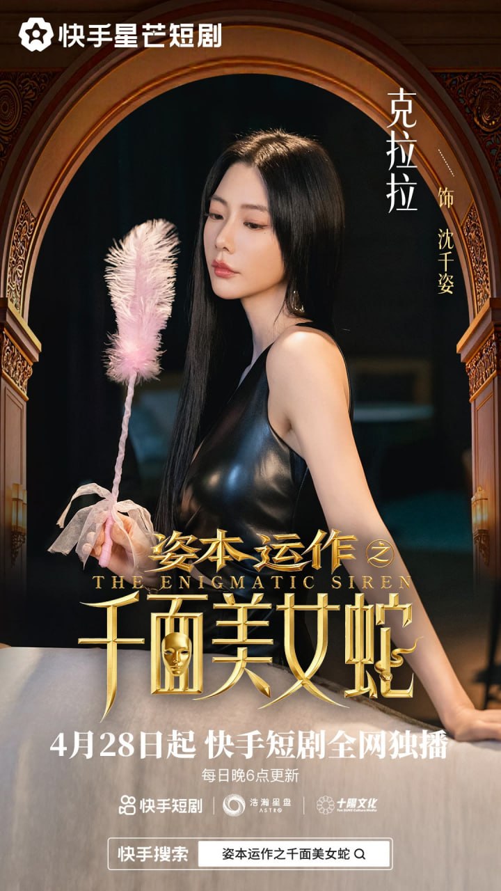 资本运作之千面美女蛇（27集）雷艺昊&克拉拉|短剧