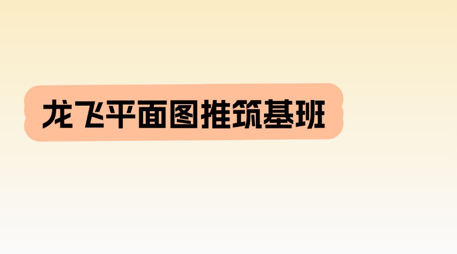 龙飞平面图推筑基班