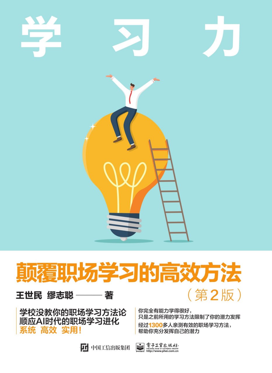 学习力：颠覆职场学习的高效方法（第2版）顺应AI时代的职场学习进化论