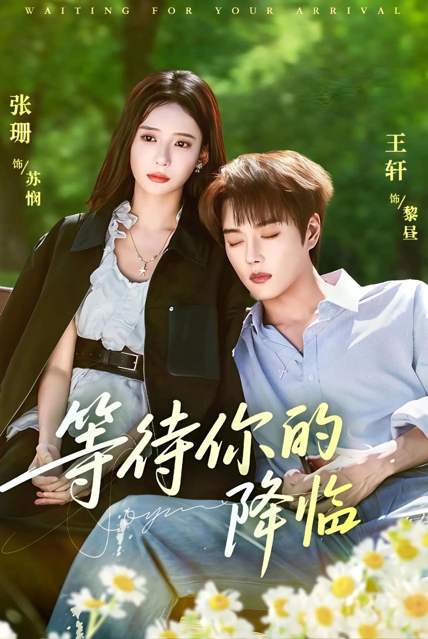 等待你的降临（64集）王轩&张珊
