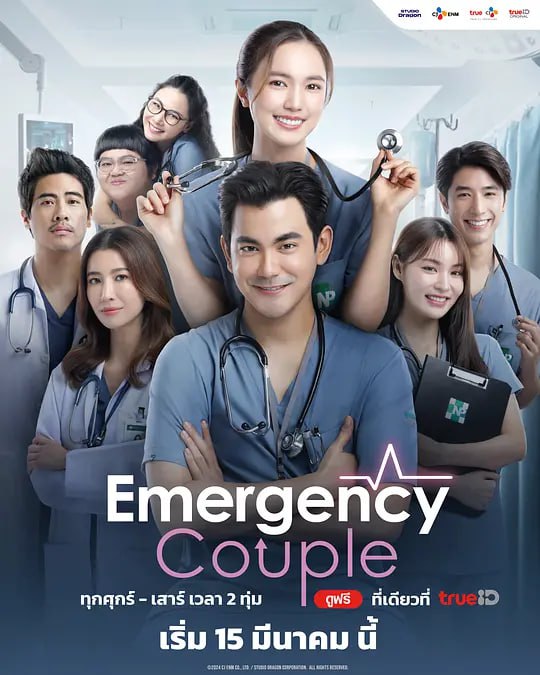 急诊男女 泰版 Emergency Couple (2023)